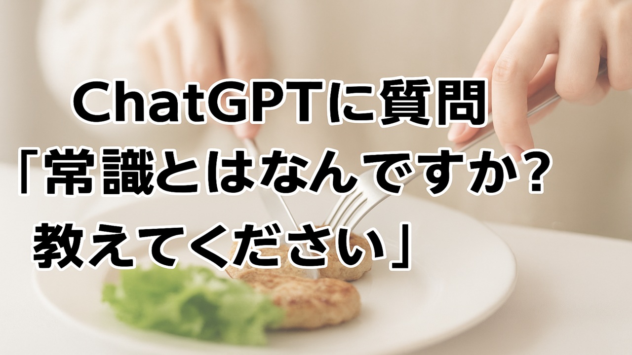 サムネcommon-sense-s