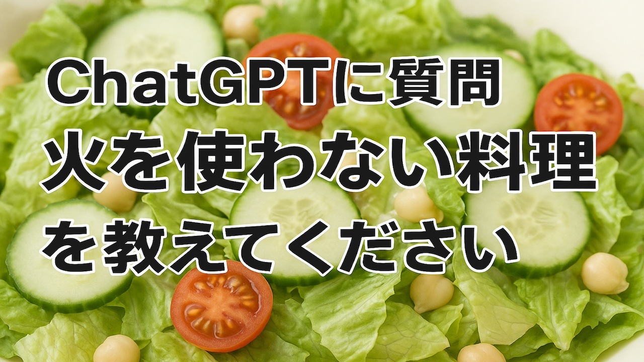 サムネcooking-without-fire-s