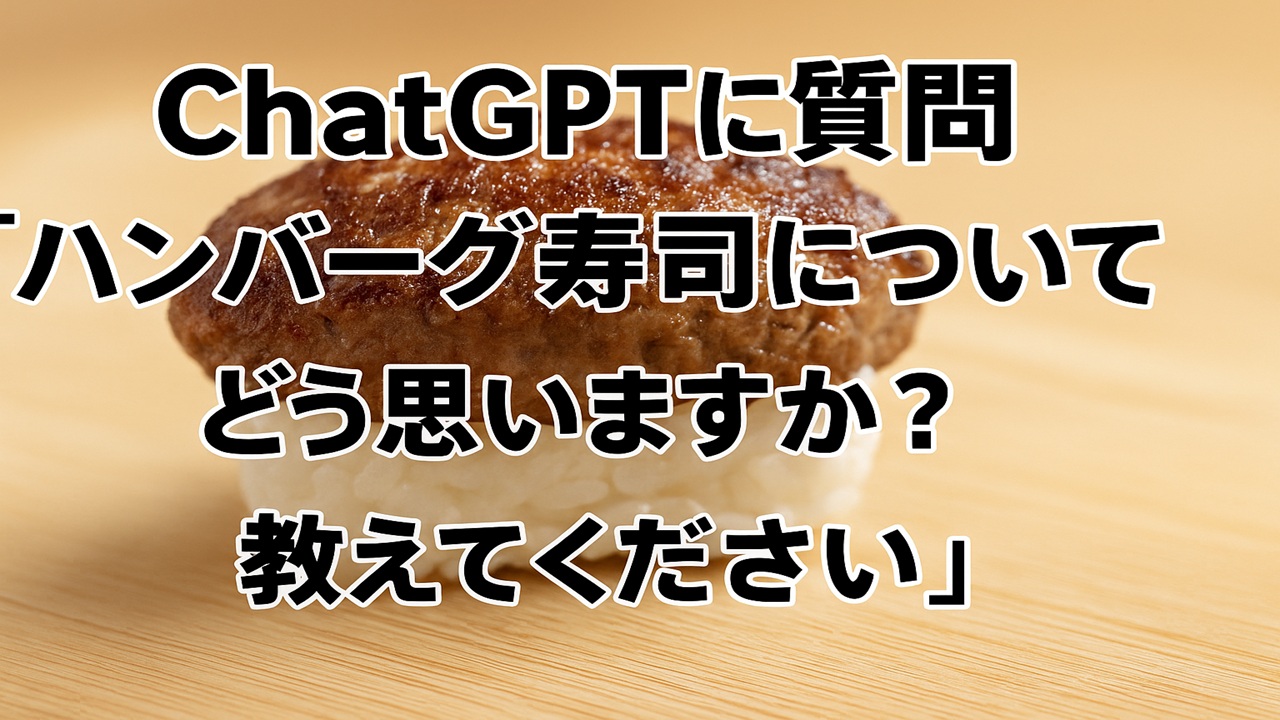 サムネhamburger-steak-sushi-s