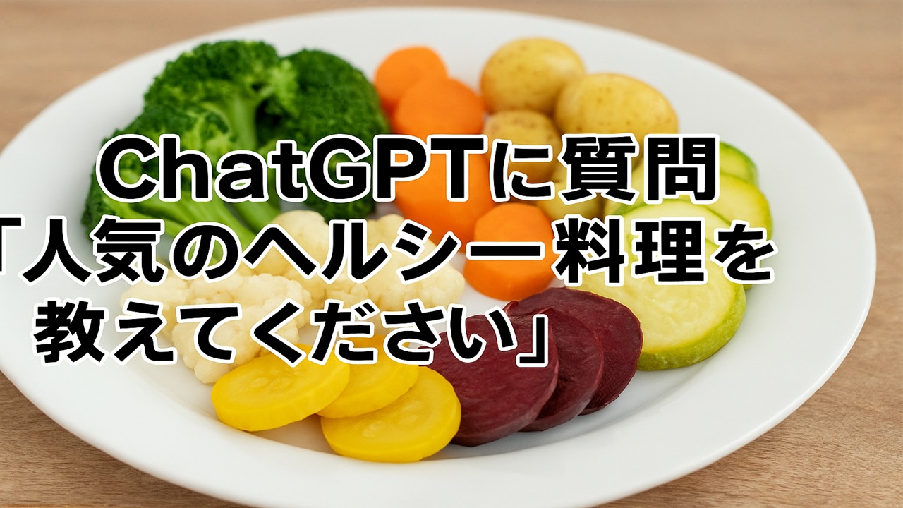 サムネhealthy-cuisine-s