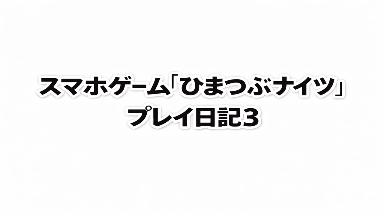 サムネhimatubu-knight03s