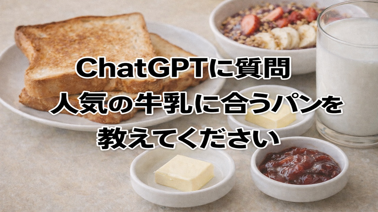 サムネmilk-bread-s