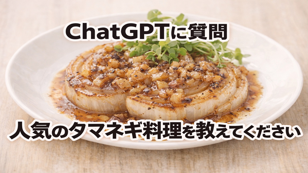 サムネonion-dishes-s