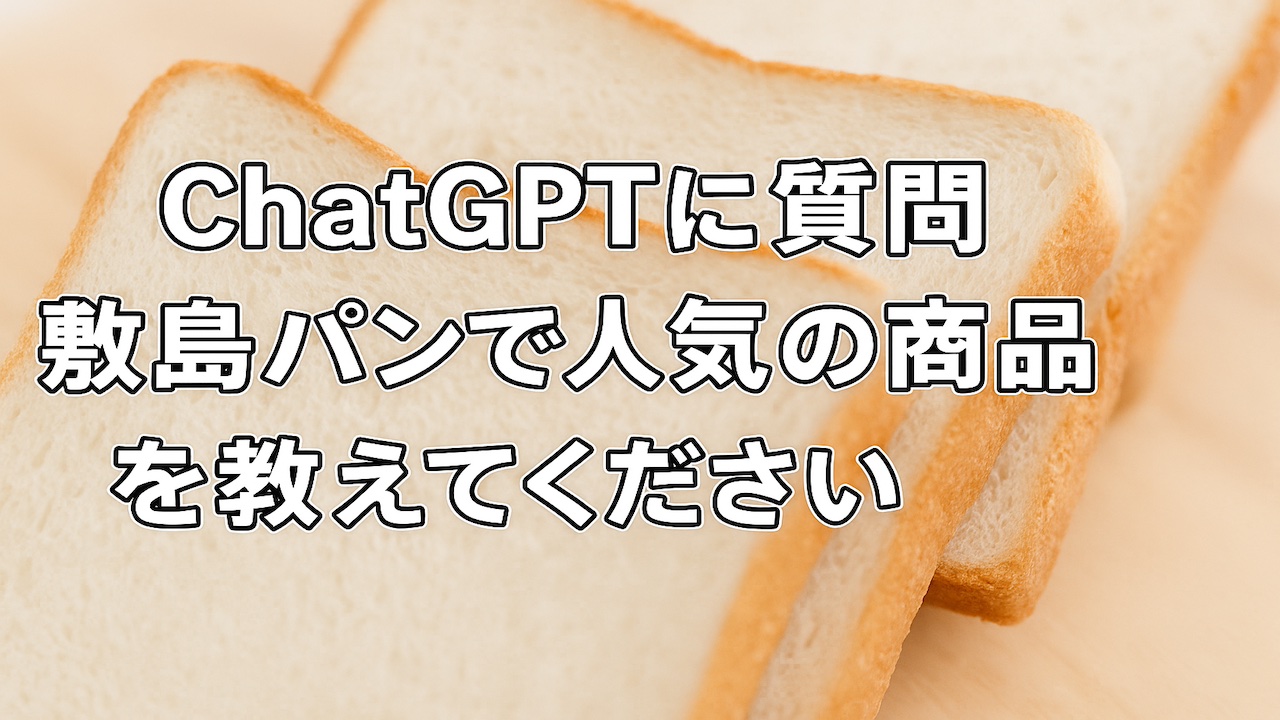 サムネpopular-shikishima-bread-s